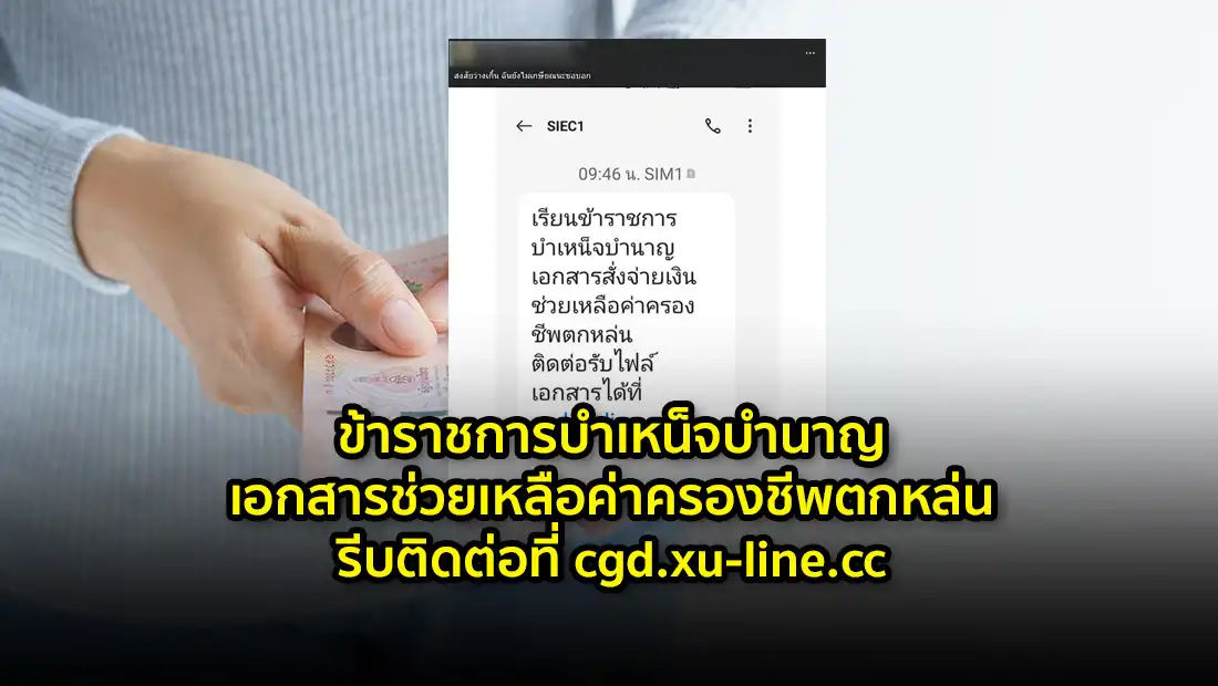 เอกสารช่วยเหลือค่าครองชีพตกหล่น
