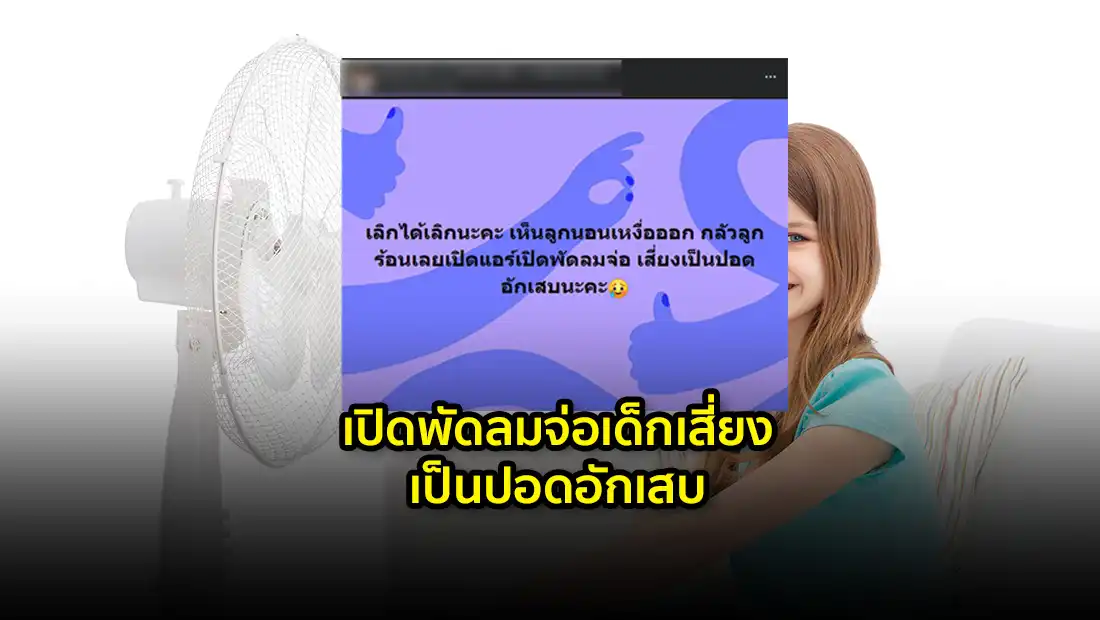 เปิดพัดลมจ่อเด็ก เสี่ยงปอดอักเสบ