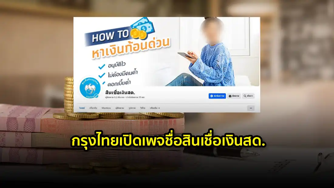 กรุงไทยเปิดเพจชื่อสินเชื่อเงินสด.