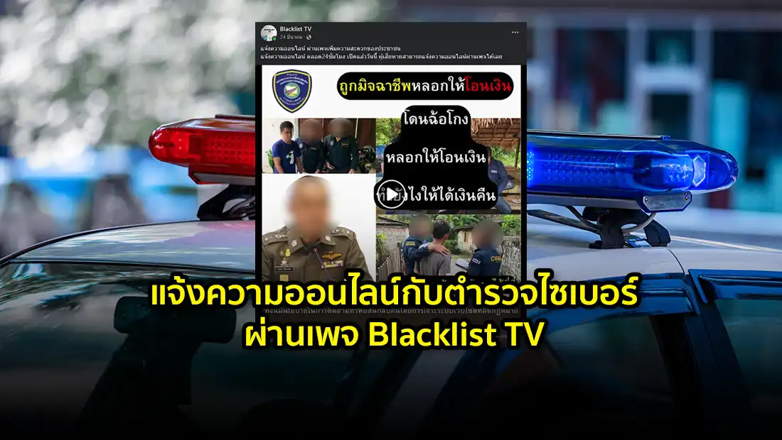 แจ้งความออนไลน์กับตำรวจไซเบอร์