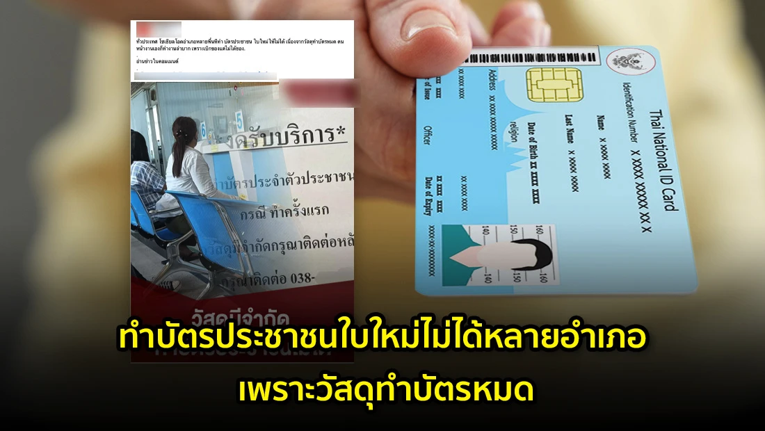 วัสดุทำบัตรประชาชนหมด
