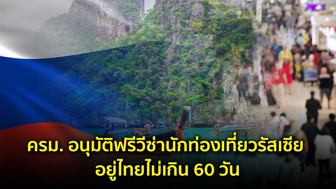 อนุมัติฟรีวีซ่านักท่องเที่ยวรัสเซีย