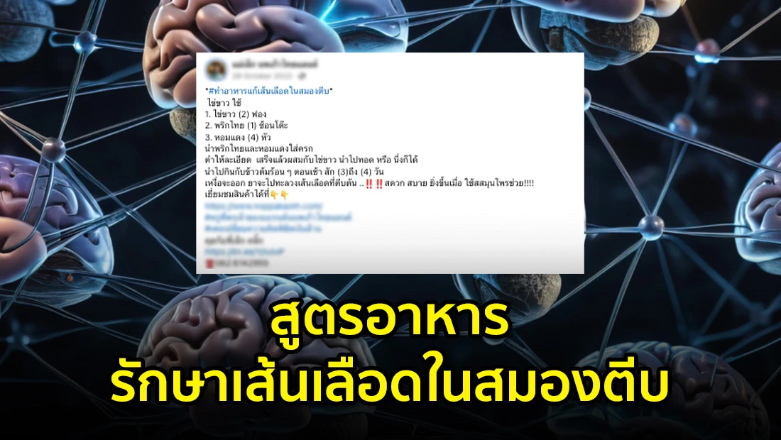 สูตรอาหารรักษาเส้นเลือดในสมองตีบ
