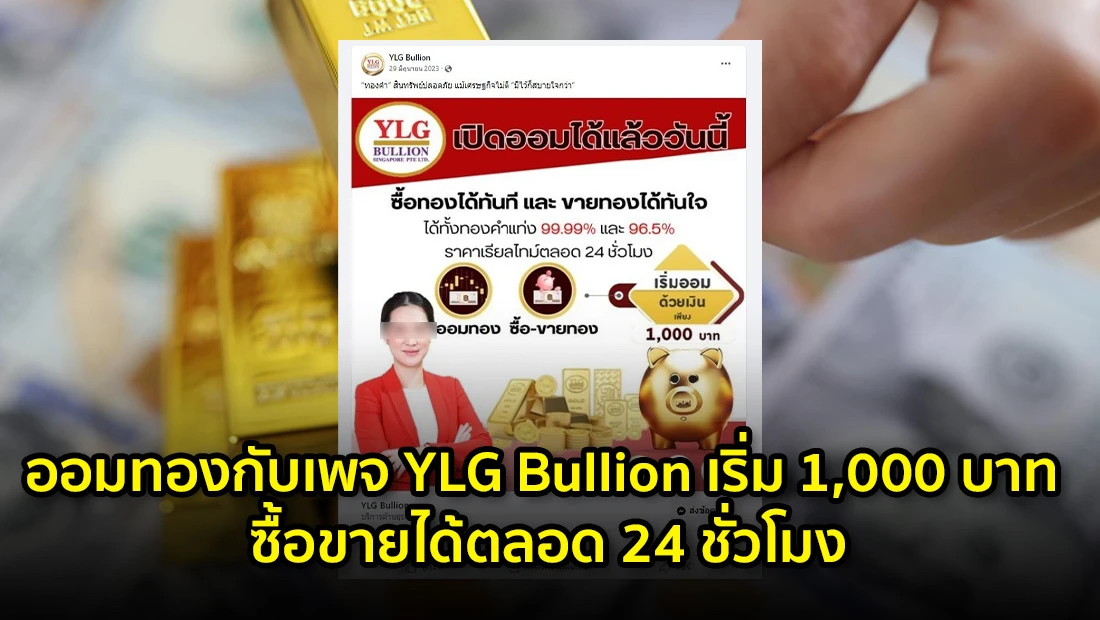 ออมทองกับเพจ YLG Bullion
