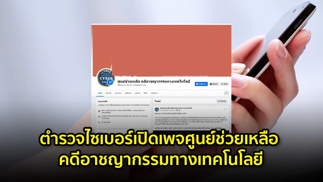ตำรวจไซเบอร์เปิดเพจศูนย์ช่วยเหลือ