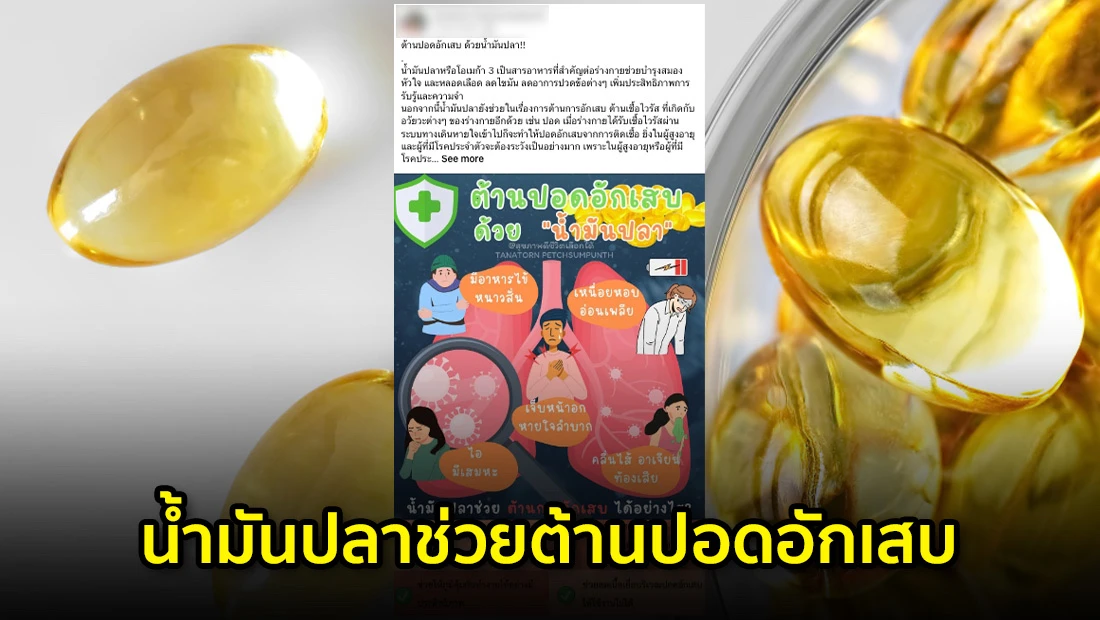 น้ำมันปลาช่วยต้านปอดอักเสบ
