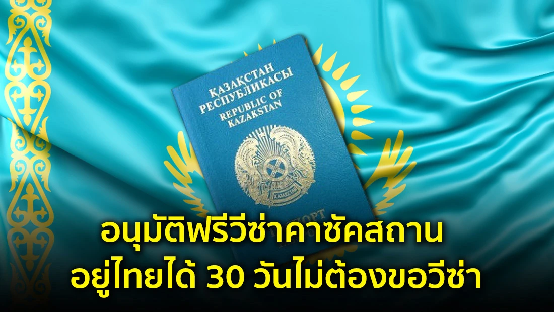 อนุมัติฟรีวีซ่าคาซัคสถาน อยู่ไทยได้เพิ่มอีก 6 เดือน