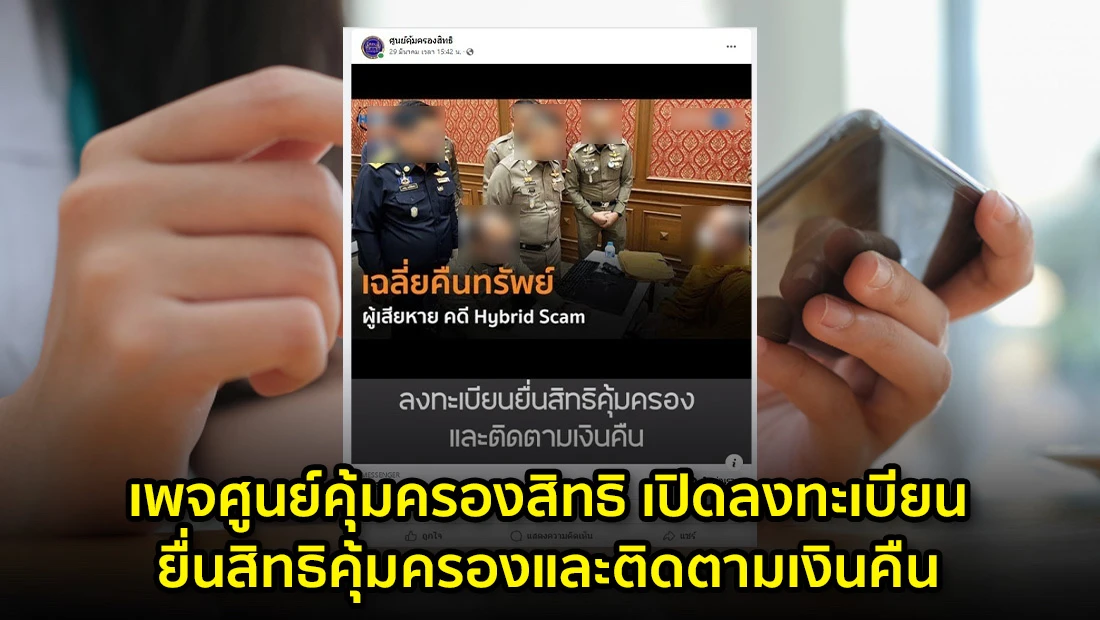 เพจศูนย์คุ้มครองสิทธิ เปิดลงทะเบียนยื่นสิทธิคุ้มครองและติดตามเงินคืน