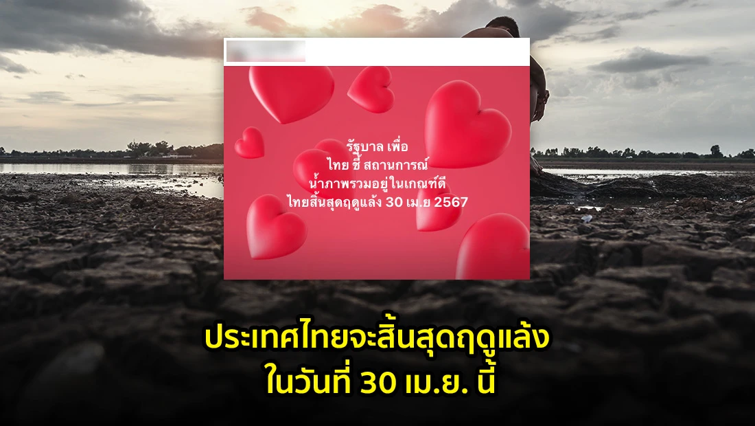ประเทศไทยจะสิ้นสุดฤดูแล้ง ในวันที่ 30 เม.ย. นี้