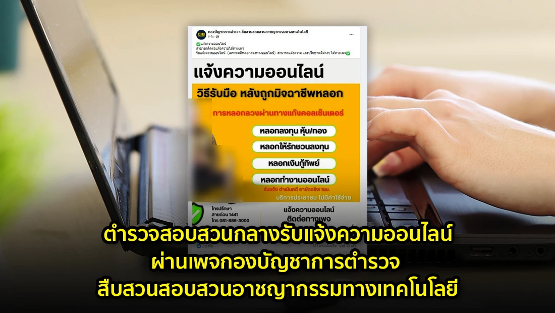 ตำรวจสอบสวนกลางรับแจ้งความออนไลน์ ผ่านเพจกองบัญชาการตำรวจ