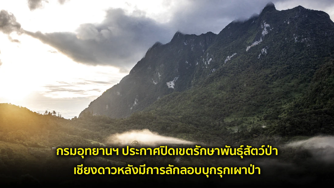 ประกาศปิดเขตรักษาพันธุ์สัตว์ป่าเชียงดาว