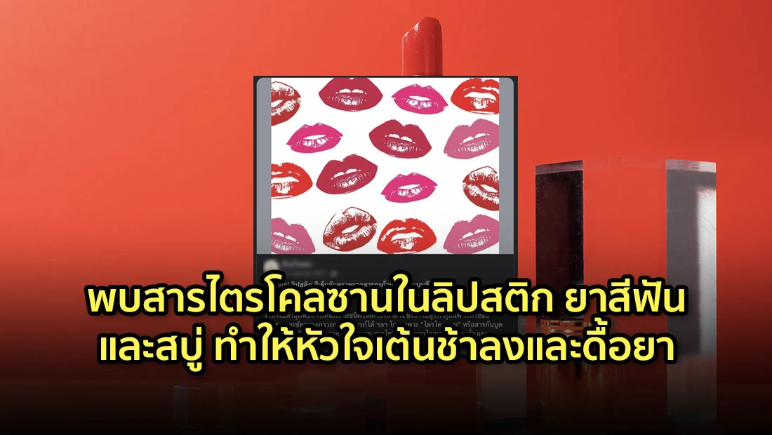 พบสารไตรโคลซานในลิปสติก