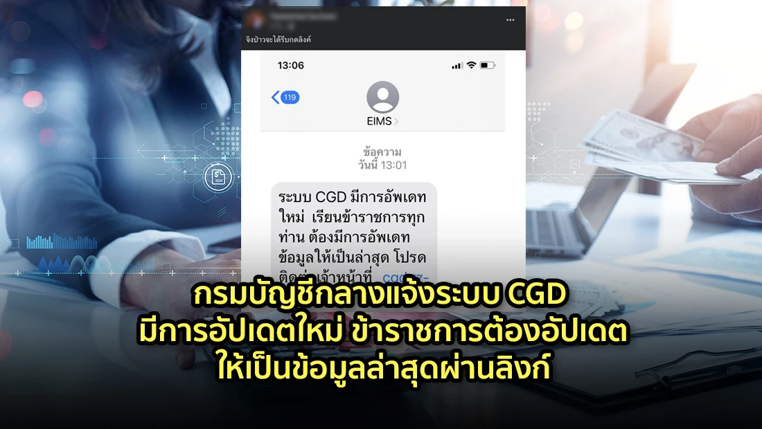 กรมบัญชีกลางแจ้งระบบ CGD มีการอัปเดตใหม่