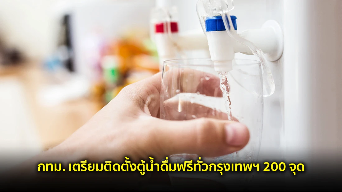 ตู้น้ำดื่มฟรี