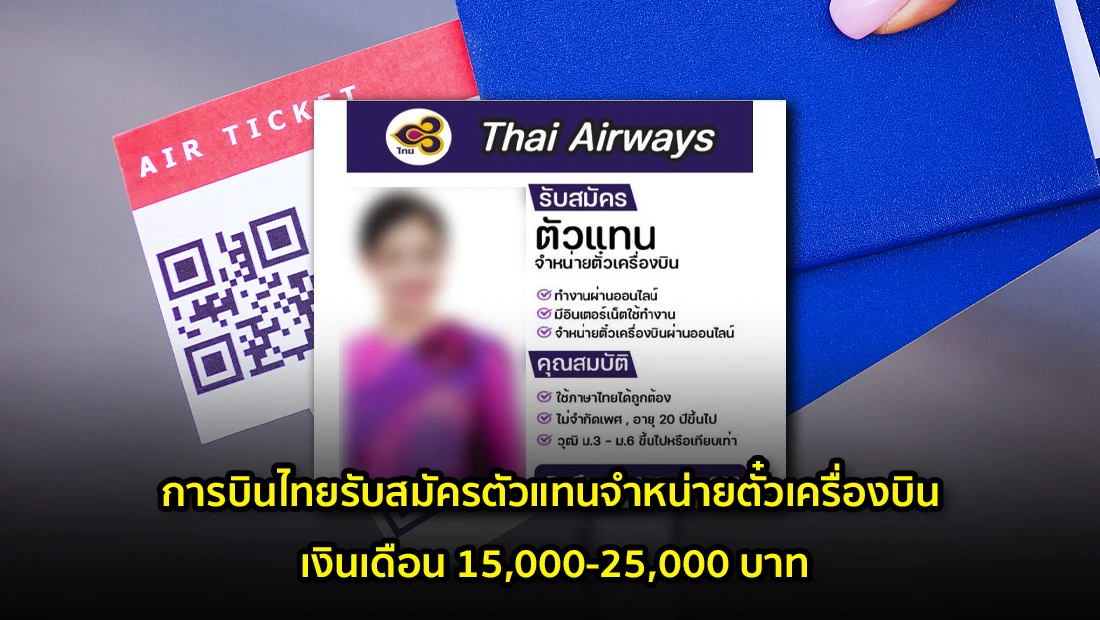 รับสมัครตัวแทนจำหน่ายตั๋วเครื่องบิน