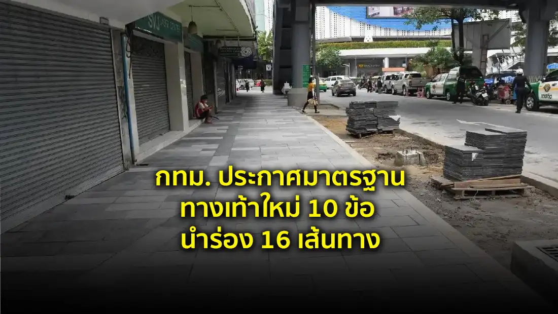 มาตรฐานทางเท้า