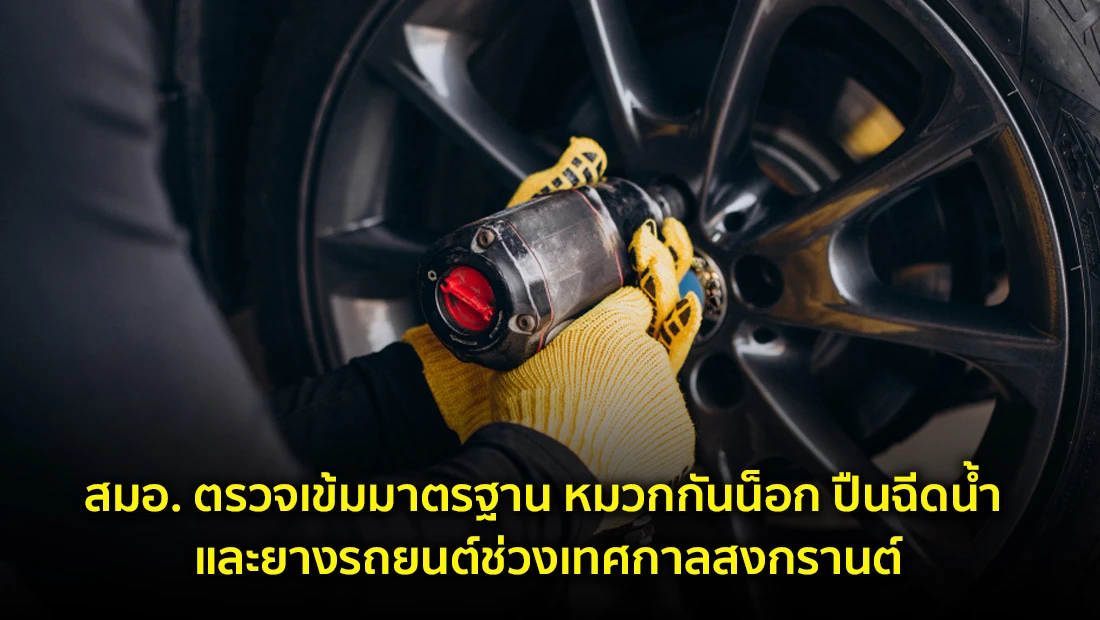สมอ. ตรวจเข้มมาตรฐาน หมวกกันน็อก ปืนฉีดน้ำ และยางรถยนต์