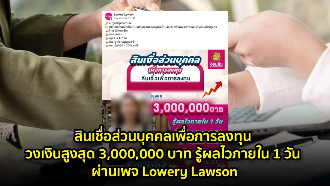 สินเชื่อส่วนบุคคลเพื่อการลงทุน วงเงินสูงสุด 3,000,000 บาท