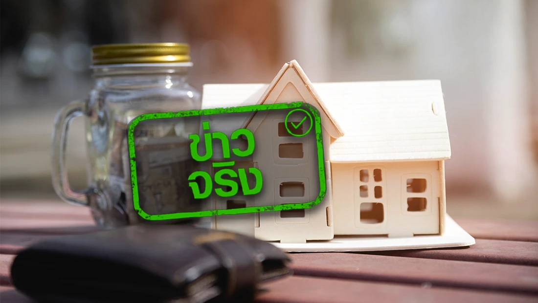 ธอส. ปล่อยกู้บ้านดอกเบี้ย ปีแรก 2.60%