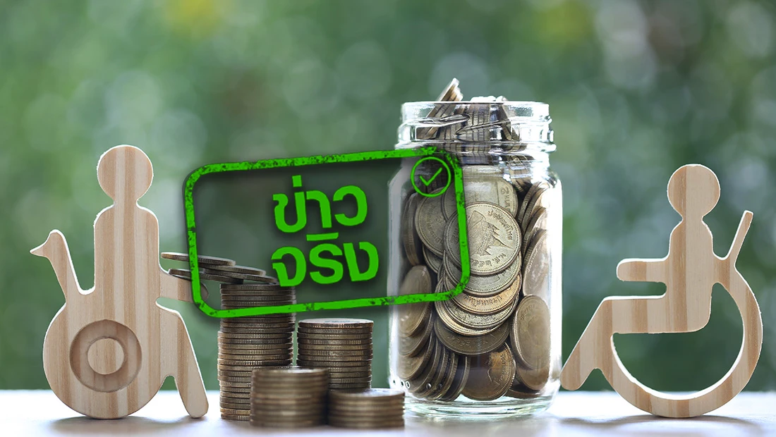 เงินพิเศษกลุ่มผู้พิการเลื่อนจ่ายเร็วขึ้น 19 เม.ย. 67