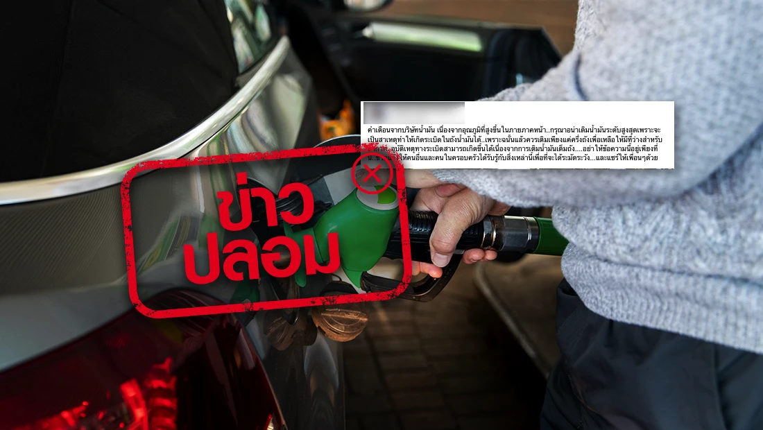 อย่าเติมน้ำมันระดับสูงสุด เพราะจะทำให้เกิดระเบิดในถังน้ำมันได้
