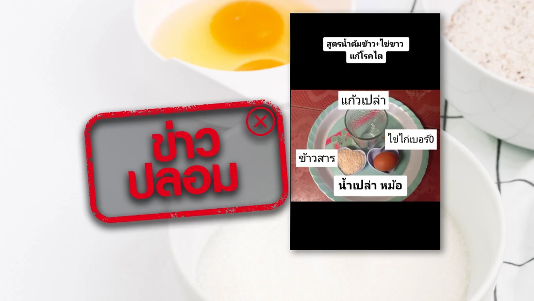 ดื่มน้ำข้าวผสมไข่ขาวดิบ ช่วยบำรุงและรักษาไตเสื่อม