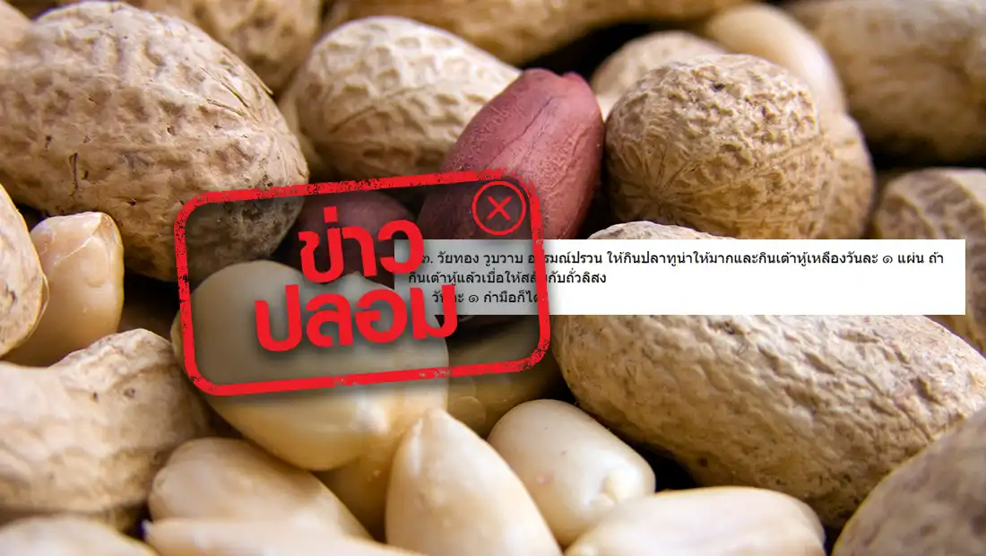 ทานถั่วลิสงวันละ 1 กำมือ