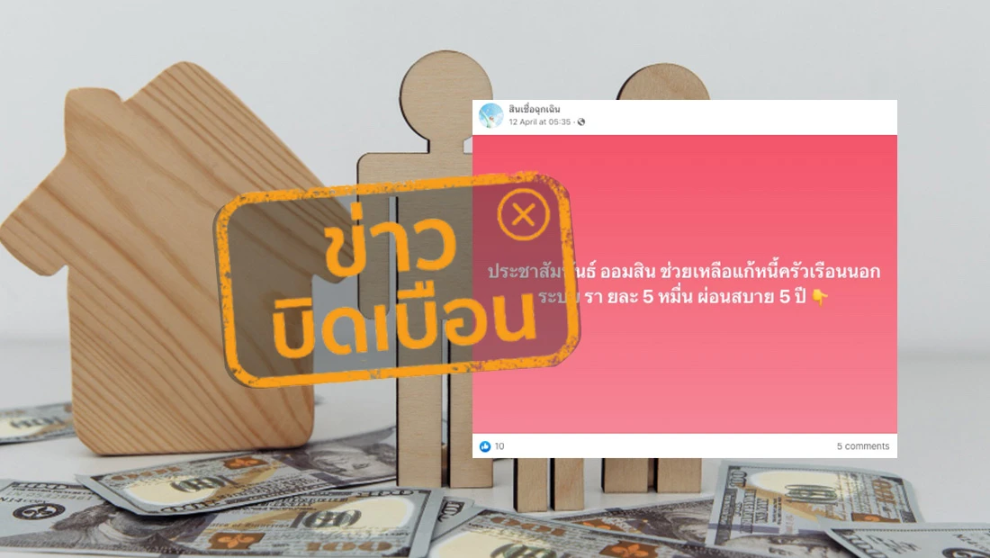 สินเชื่อช่วยเหลือแก้หนี้ครัวเรือนนอกระบบ
