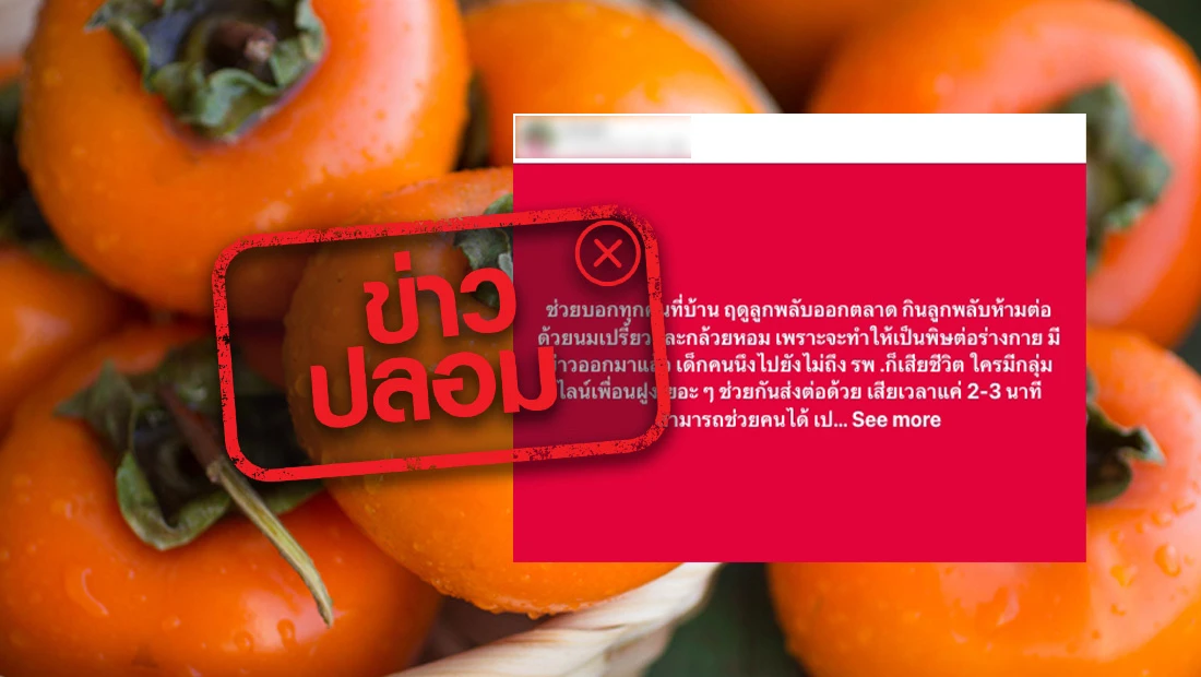 ห้ามกินลูกพลับกับนมเปรี้ยวและกล้วยหอม