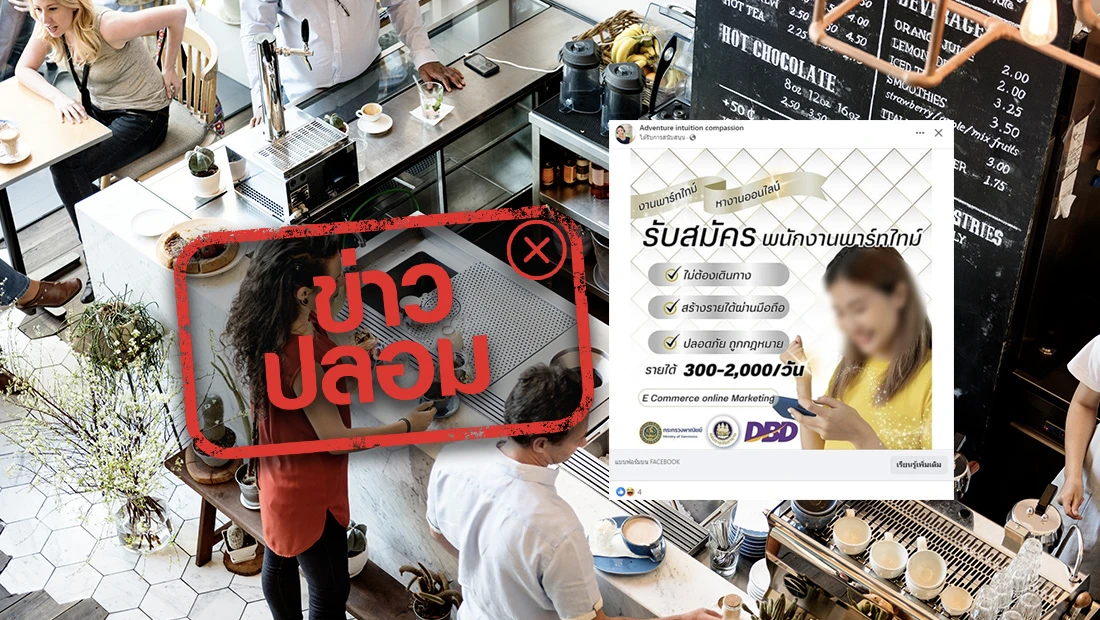 กรมการจัดหางานร่วมกับกรมพัฒนาธุรกิจการค้า รับสมัครพนักงาน Part Time
