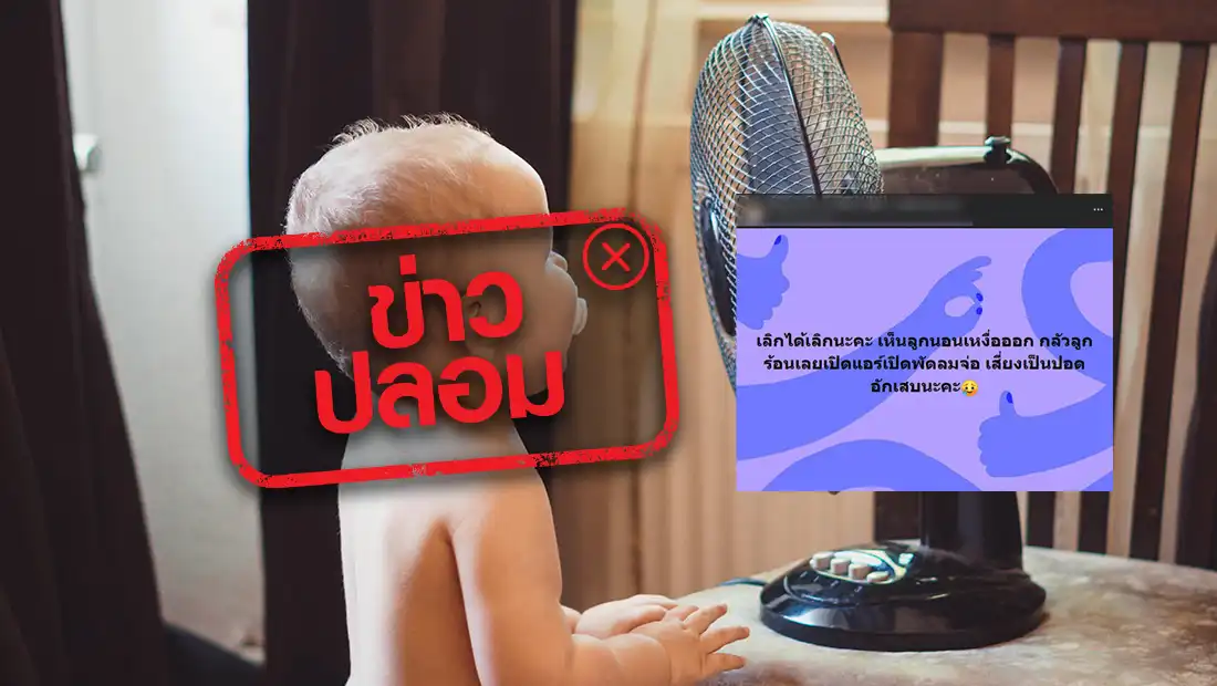 เปิดพัดลมจ่อเด็ก เสี่ยงปอดอักเสบ