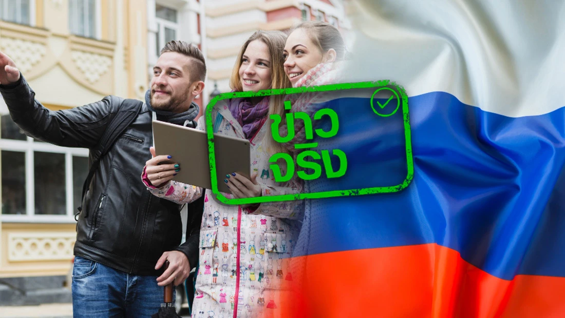 อนุมัติฟรีวีซ่านักท่องเที่ยวรัสเซีย