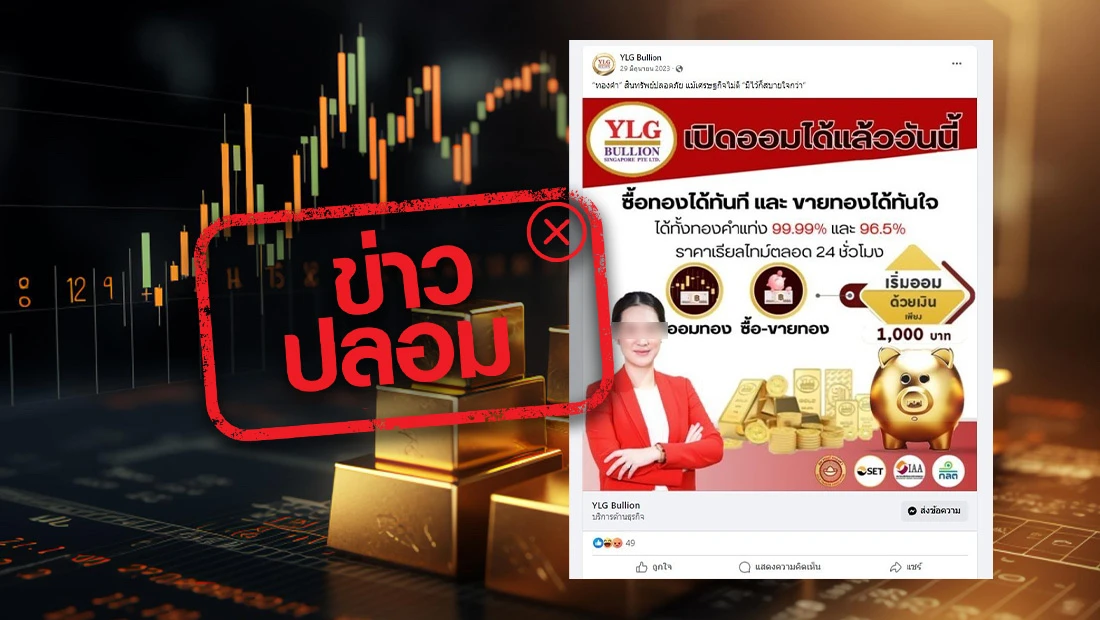 ออมทองกับเพจ YLG Bullion