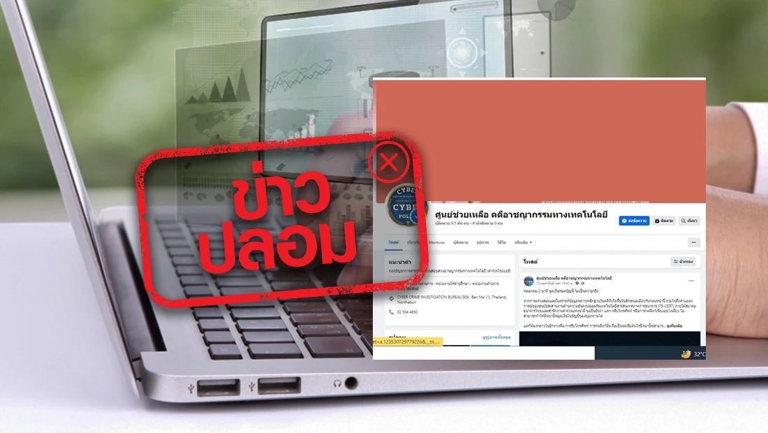 ตำรวจไซเบอร์เปิดเพจศูนย์ช่วยเหลือ