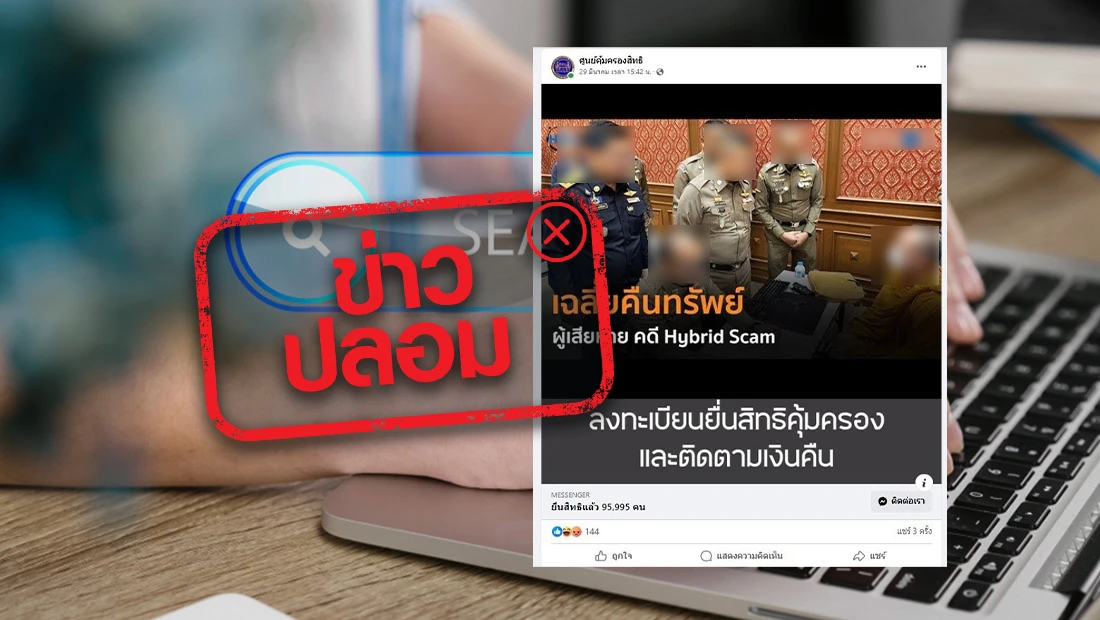 เพจศูนย์คุ้มครองสิทธิ เปิดลงทะเบียนยื่นสิทธิคุ้มครองและติดตามเงินคืน