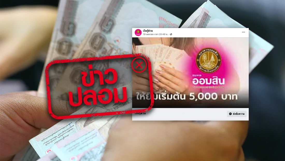 ออมสินให้ยืมเริ่มต้น 5,000 บาท ผ่านเพจเงินกู้ด่วน