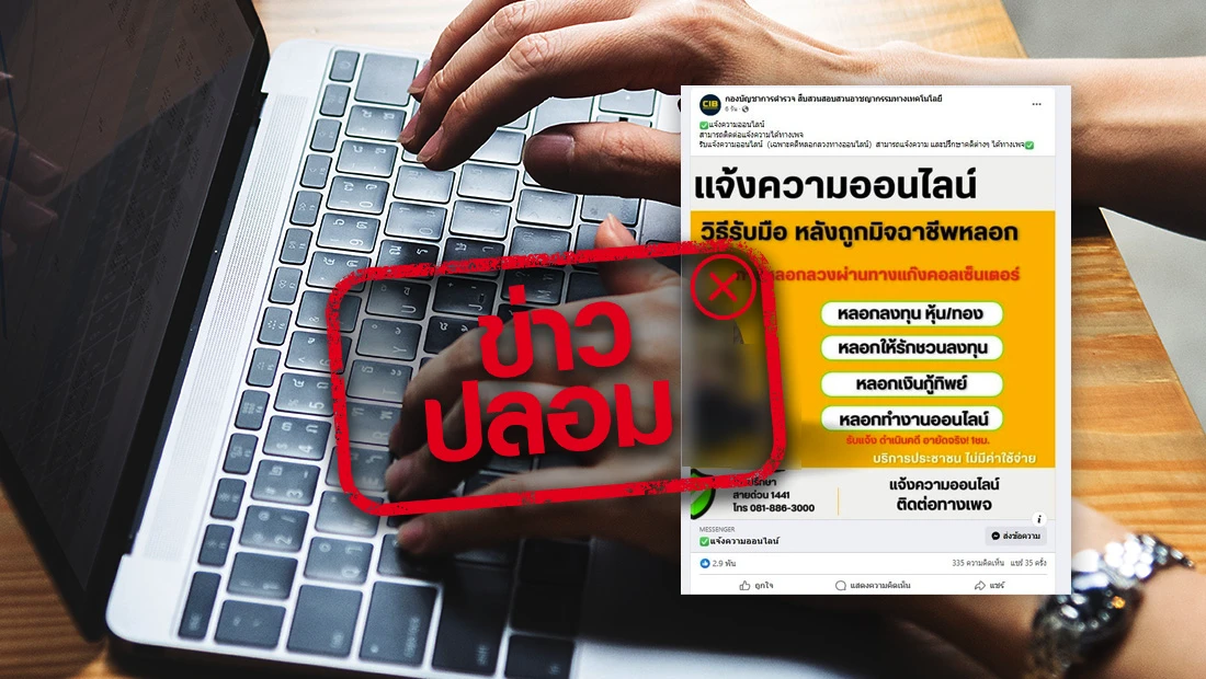 ตำรวจสอบสวนกลางรับแจ้งความออนไลน์ ผ่านเพจกองบัญชาการตำรวจ