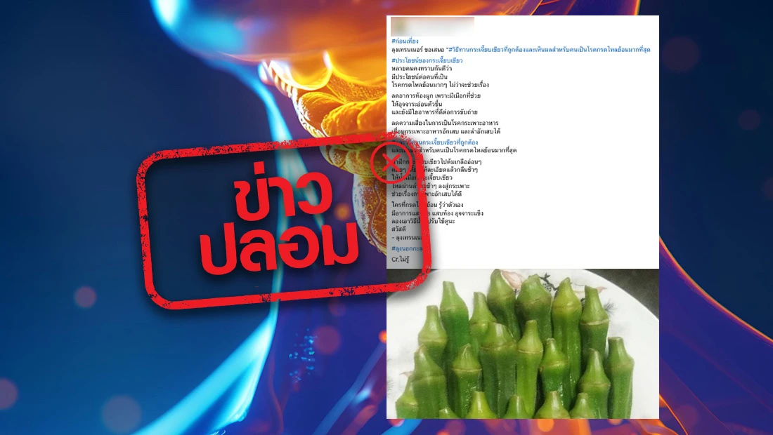 รักษากรดไหลย้อน ด้วยกระเจี๊ยบเขียว