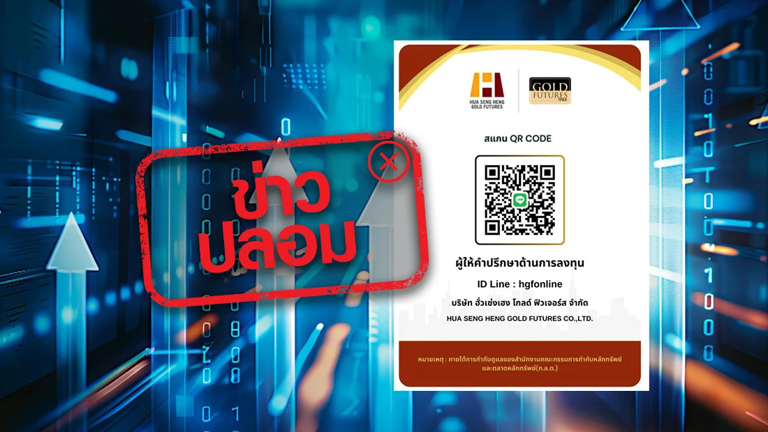 ชวนลงทุนโดยรับรองจากสำนักงาน ก.ล.ต.