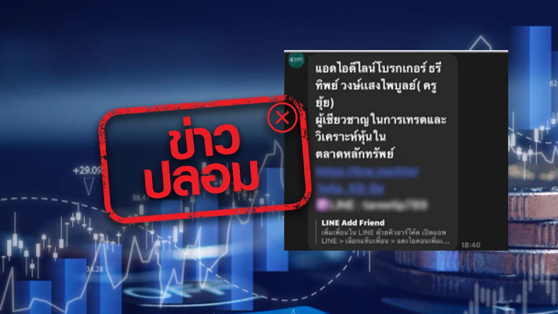 ผู้เชี่ยวชาญในการเทรด และวิเคราะห์หุ้นในตลาดหลักทรัพย์ ชักชวนลงทุน