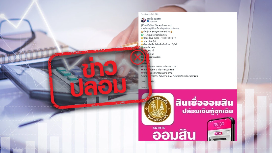 เพจสินเชื่อ ออมสิน ปล่อยเงินกู้ด่วนถูกกฎหมาย