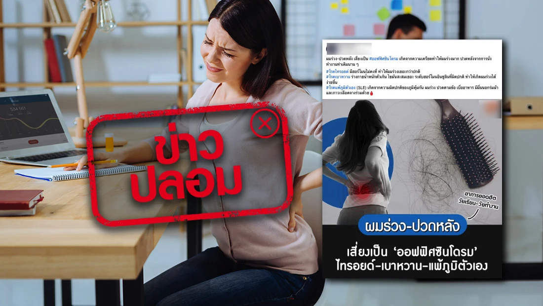 ผมร่วงและปวดหลังเป็นอาการของโรคออฟฟิศซินโดรม