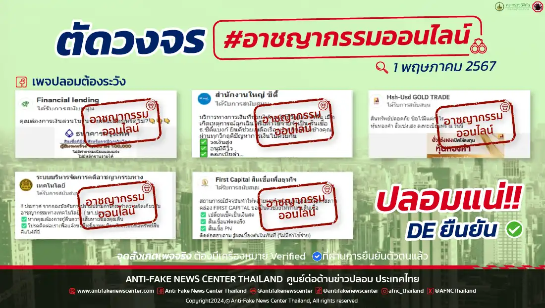 ตัดวงจร #อาชญากรรมออนไลน์ 1 พฤษภาคม 2567