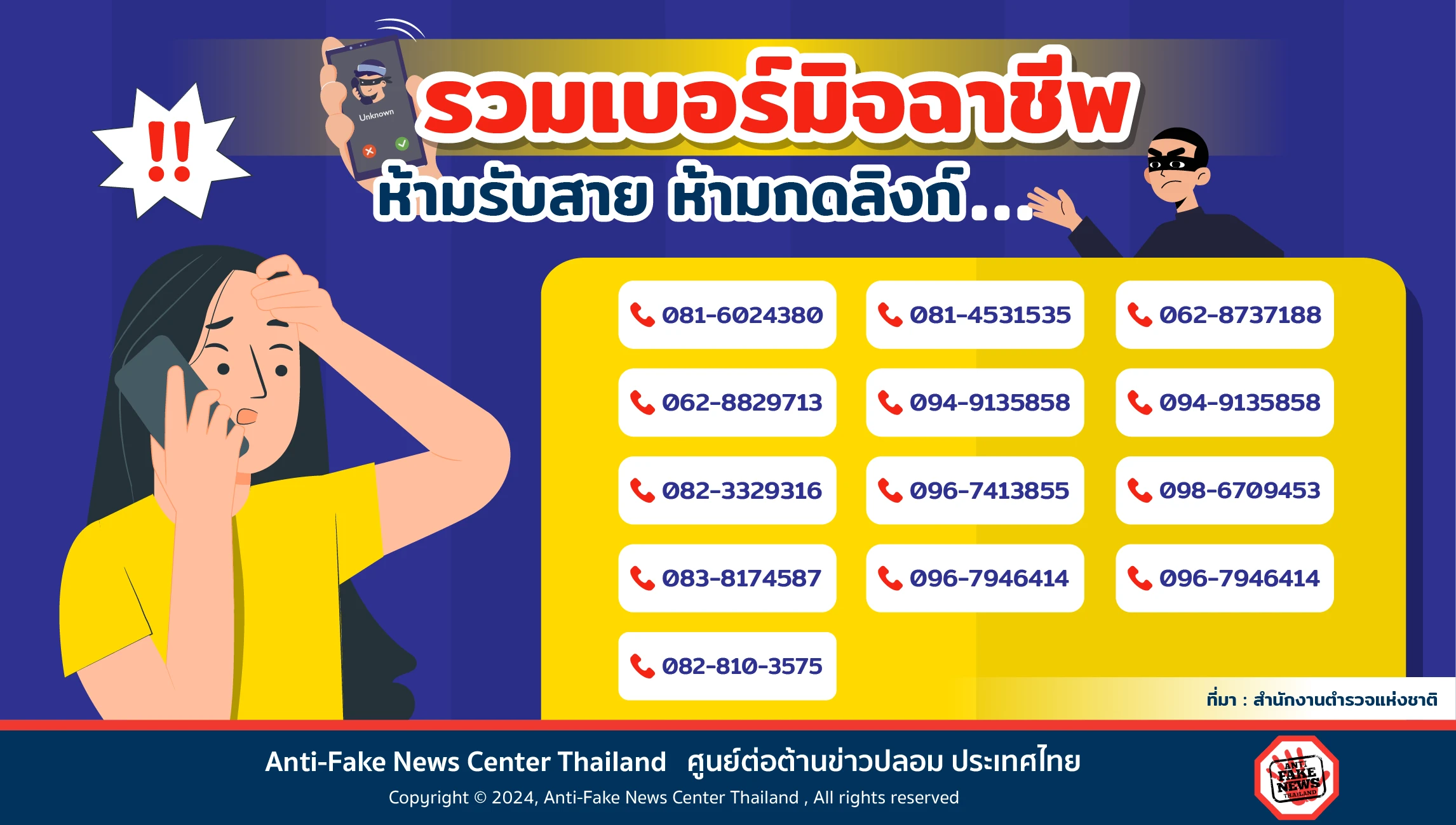 รวมเบอร์มิจฉาชีพ