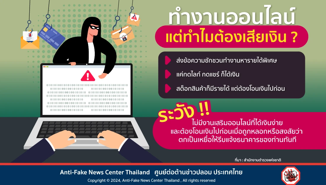 ทำงานออนไลน์ แต่ทำไมต้องเสียเงิน?