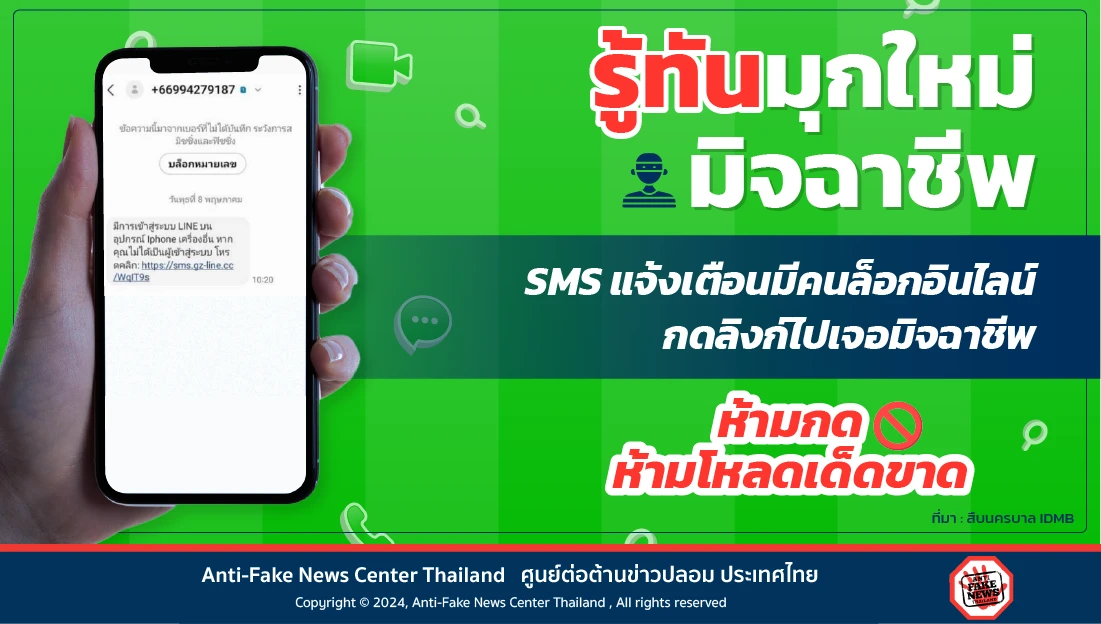รู้ทันมุกใหม่มิจฉาชีพ
