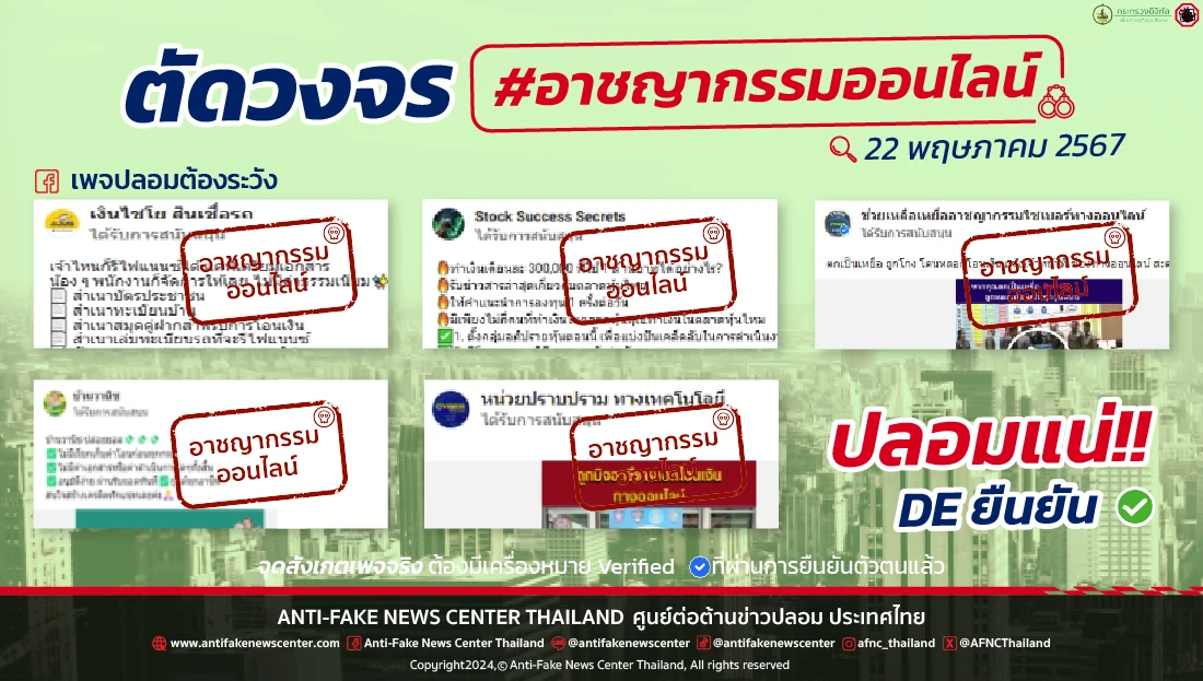 ตัดวงจร #อาชญากรรมออนไลน์ 22 พฤษภาคม 2567