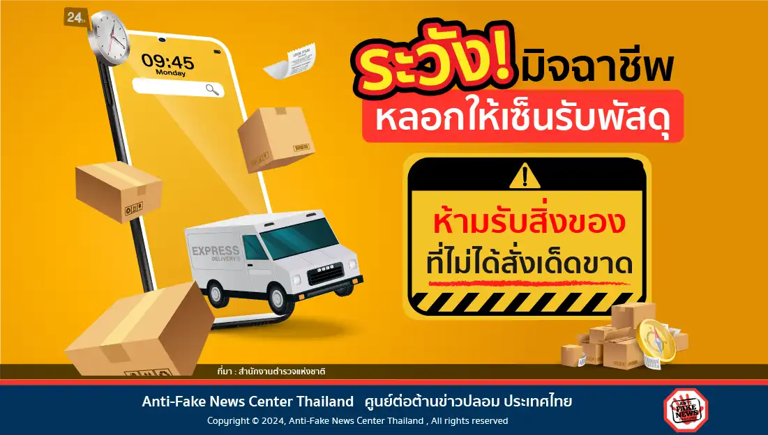 ระวัง! มิจฉาชีพหลอกให้เซ็นรับพัสดุ