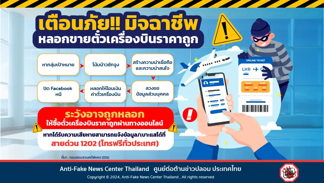 เตือนภัย!! มิจฉาชีพหลอกขายตั๋วเครื่องบินราคาถูก