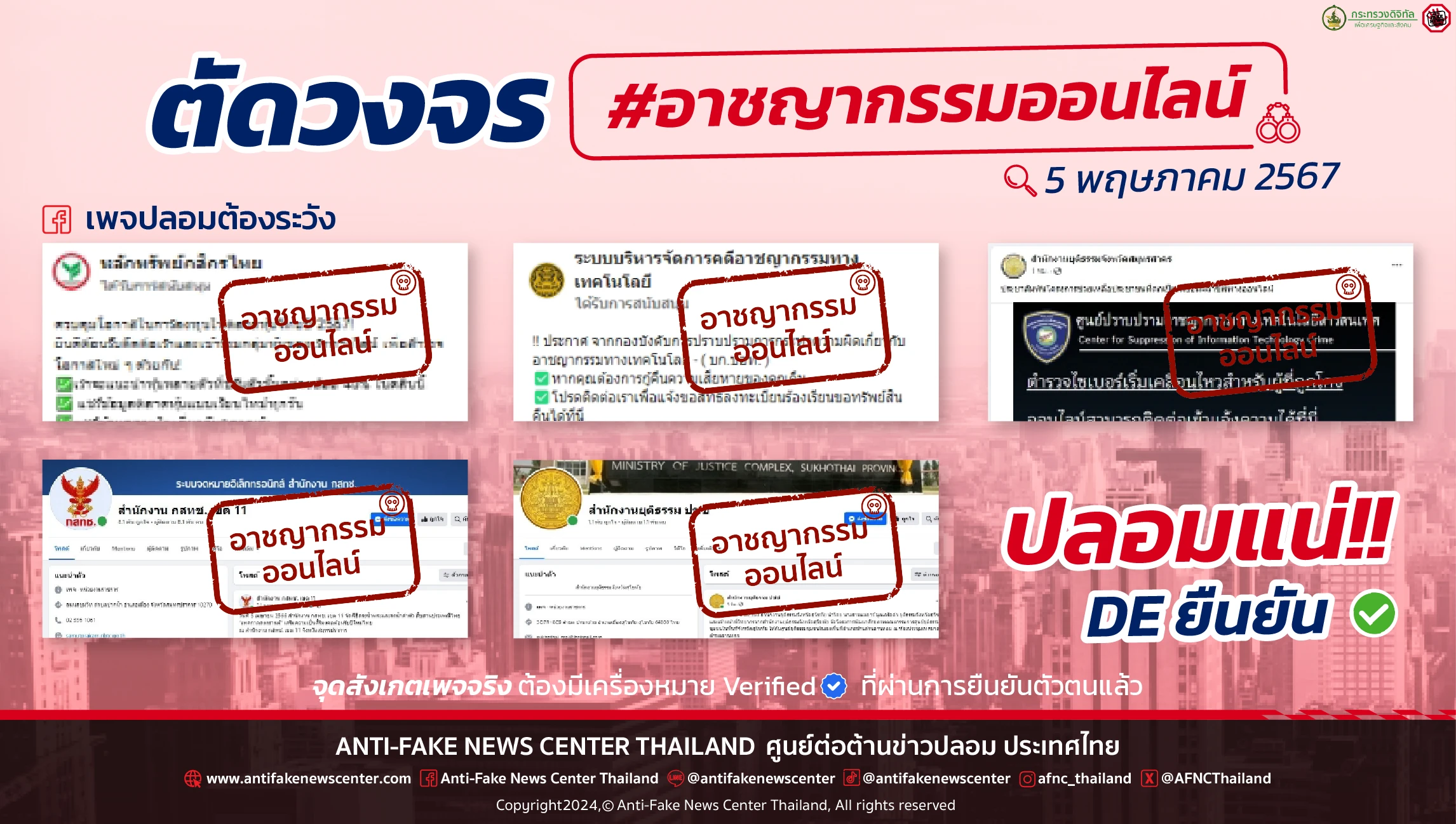 ตัดวงจร #อาชญากรรมออนไลน์ 5 พฤษภาคม 2567 ตัดวงจร #อาชญากรรมออนไลน์ 5 พฤษภาคม 2567